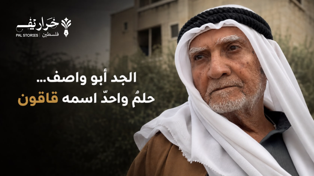 الجد أبو واصف.. حلمٌ واحدٌ اسمه قاقون